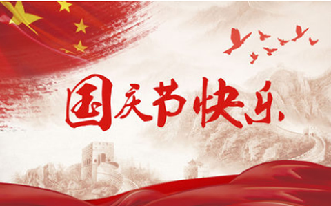 凱爾超聲國慶放假通知 購機(jī)訂單咨詢不打烊
